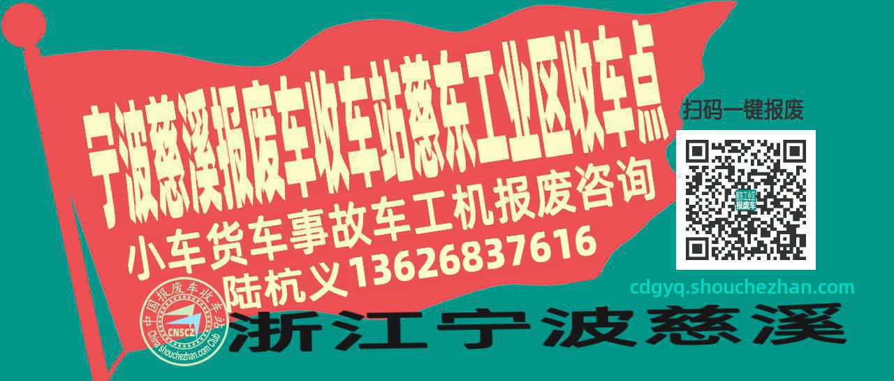 宁波慈溪收车站报废咨询慈东工业区收车点